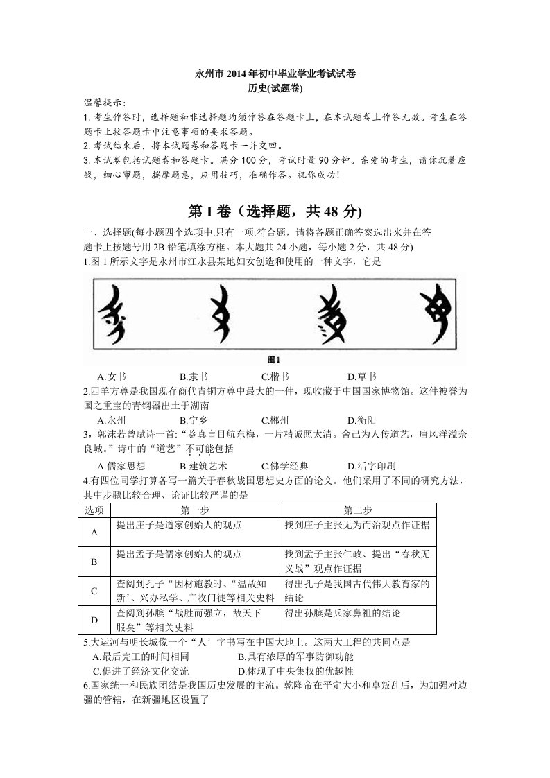 永州市2014年中考历史试题