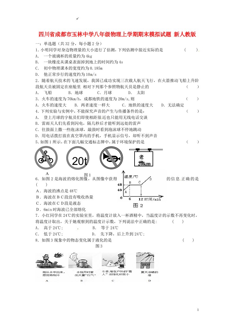 四川省成都市玉林中学八级物理上学期期末模拟试题