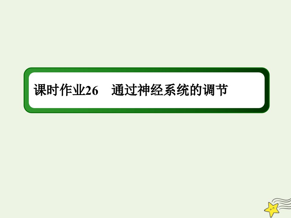 高考生物一轮复习课时作业26通过神经系统的调节课件新人教版