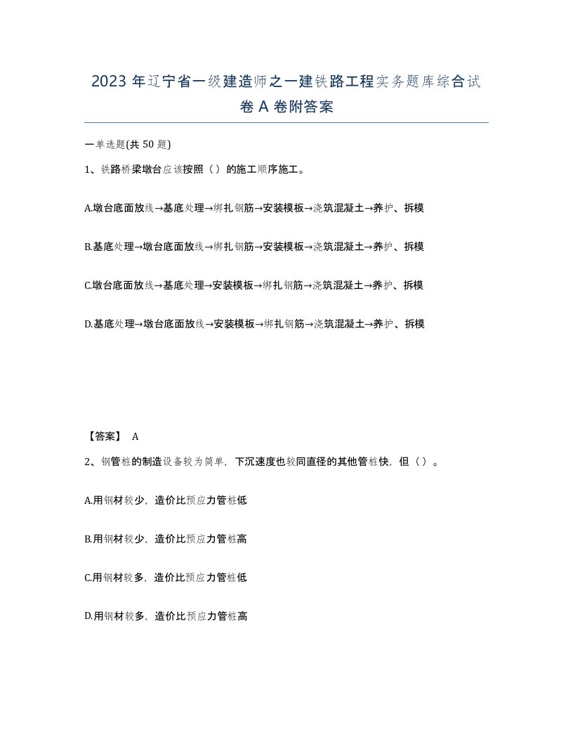 2023年辽宁省一级建造师之一建铁路工程实务题库综合试卷A卷附答案