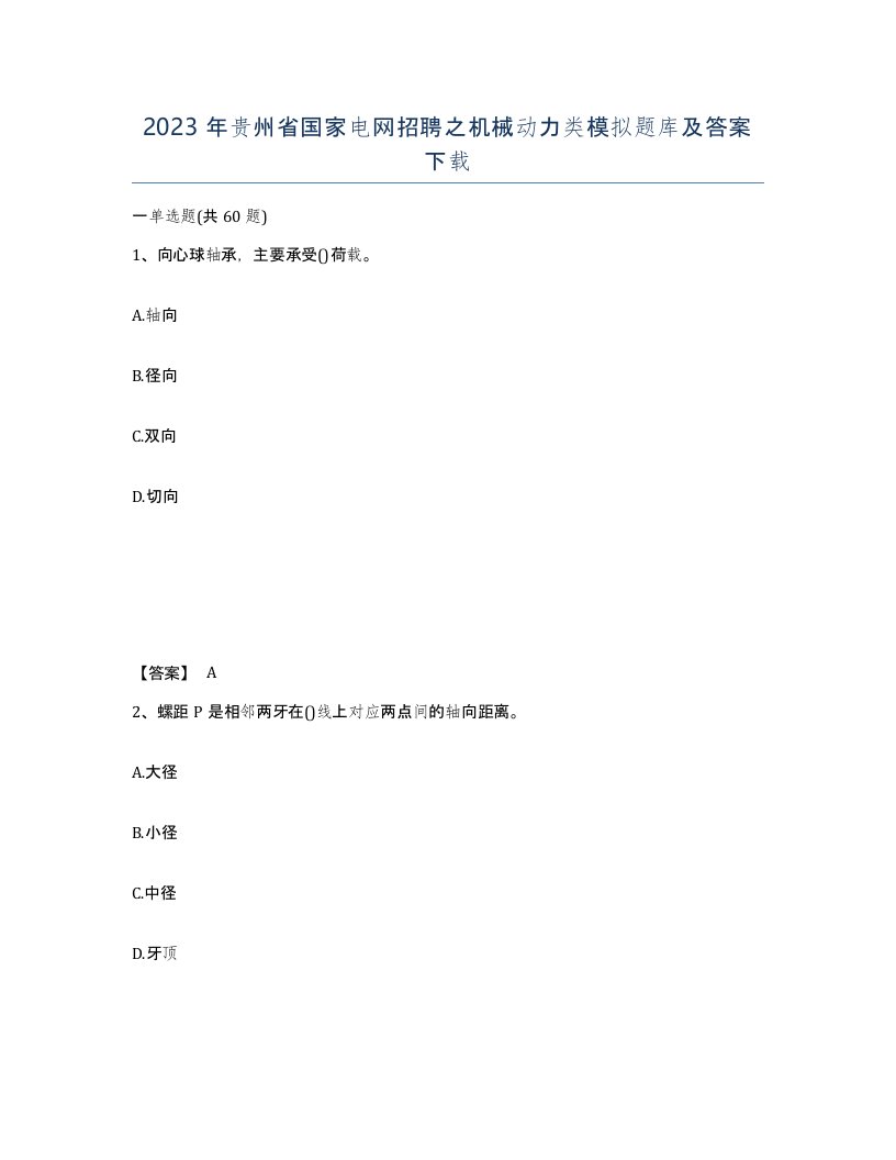 2023年贵州省国家电网招聘之机械动力类模拟题库及答案