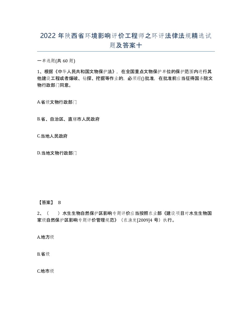 2022年陕西省环境影响评价工程师之环评法律法规试题及答案十