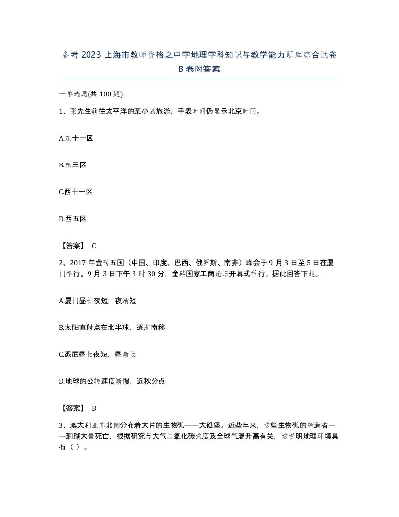 备考2023上海市教师资格之中学地理学科知识与教学能力题库综合试卷B卷附答案