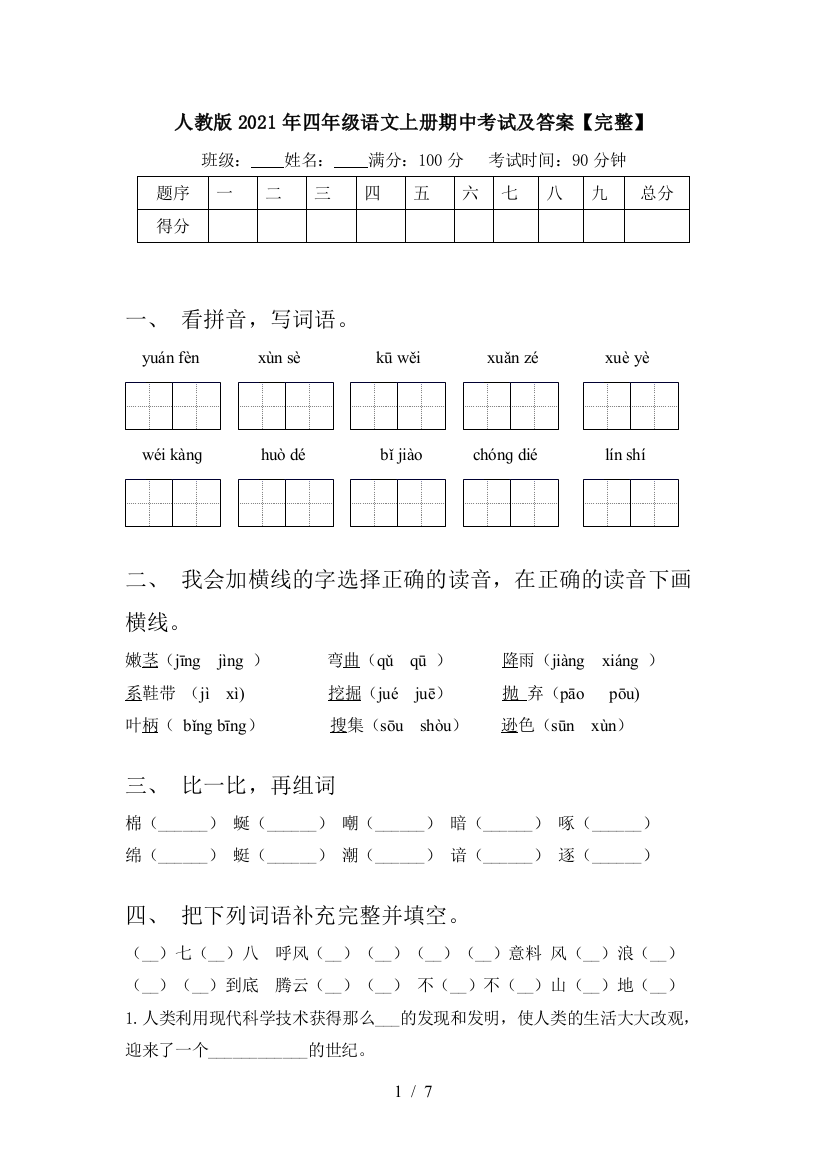 人教版2021年四年级语文上册期中考试及答案【完整】