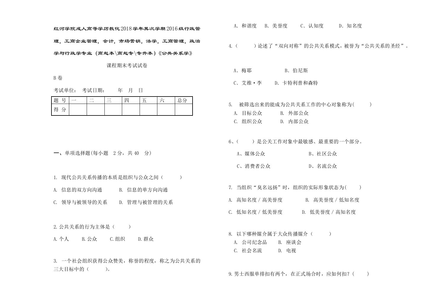 公共关系试卷B附复习资料