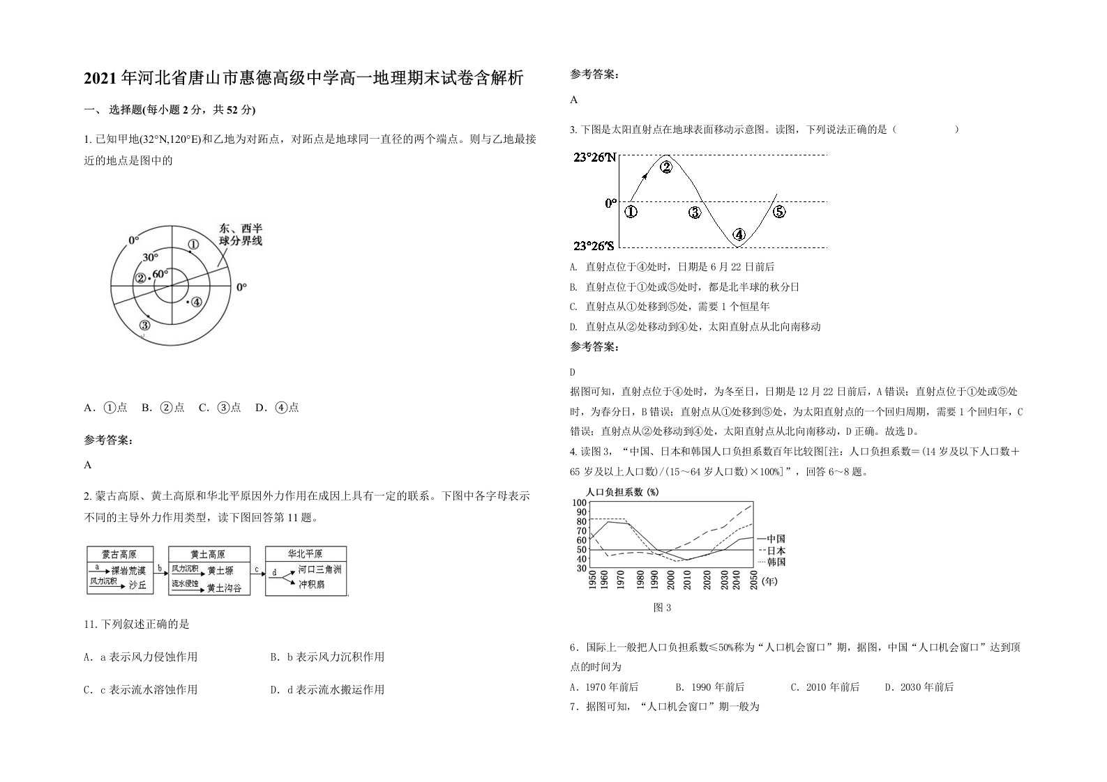 2021年河北省唐山市惠德高级中学高一地理期末试卷含解析