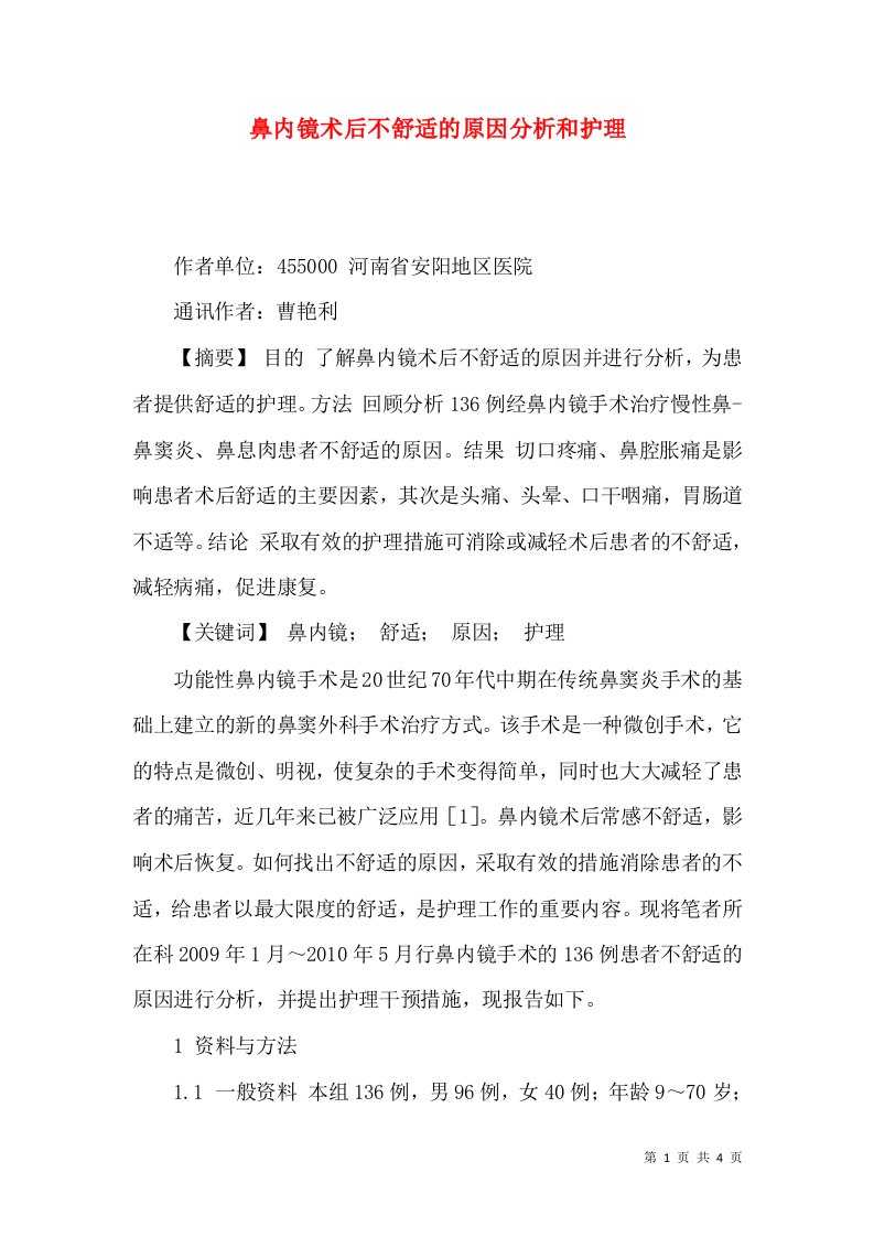 鼻内镜术后不舒适的原因分析和护理