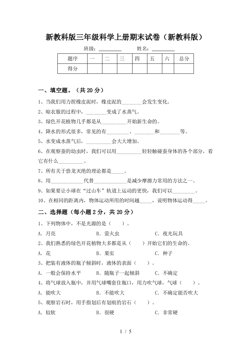 新教科版三年级科学上册期末试卷(新教科版)