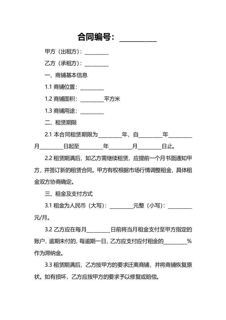 2024年版商铺租赁合同范本