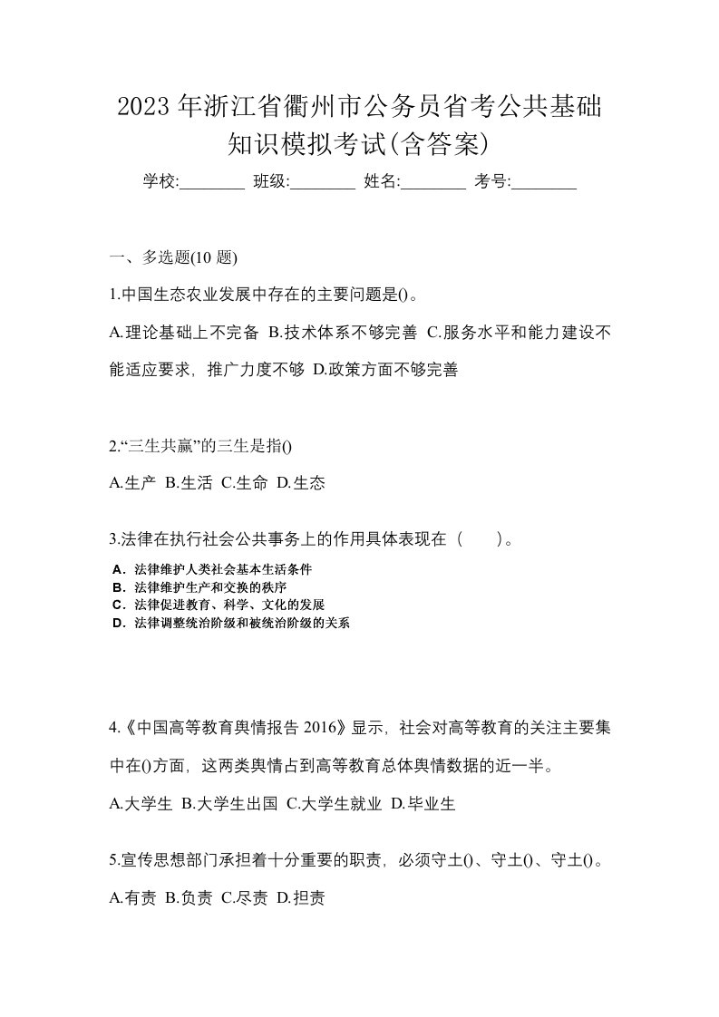 2023年浙江省衢州市公务员省考公共基础知识模拟考试含答案