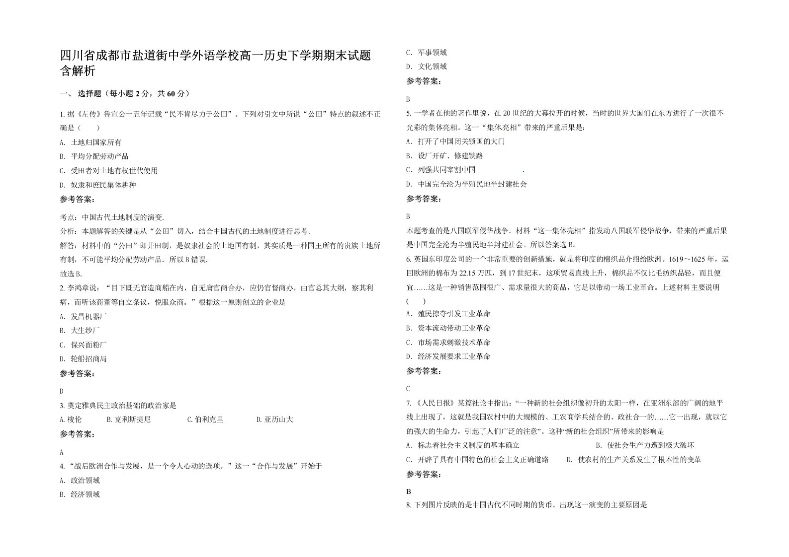 四川省成都市盐道街中学外语学校高一历史下学期期末试题含解析