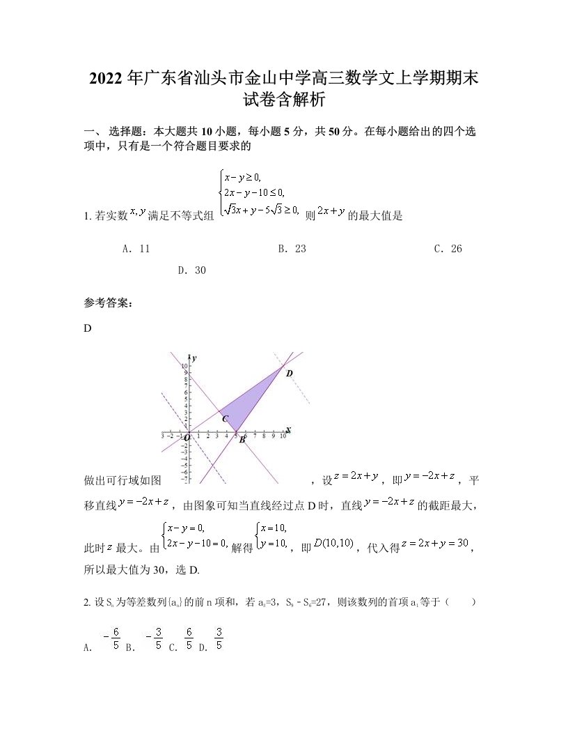 2022年广东省汕头市金山中学高三数学文上学期期末试卷含解析