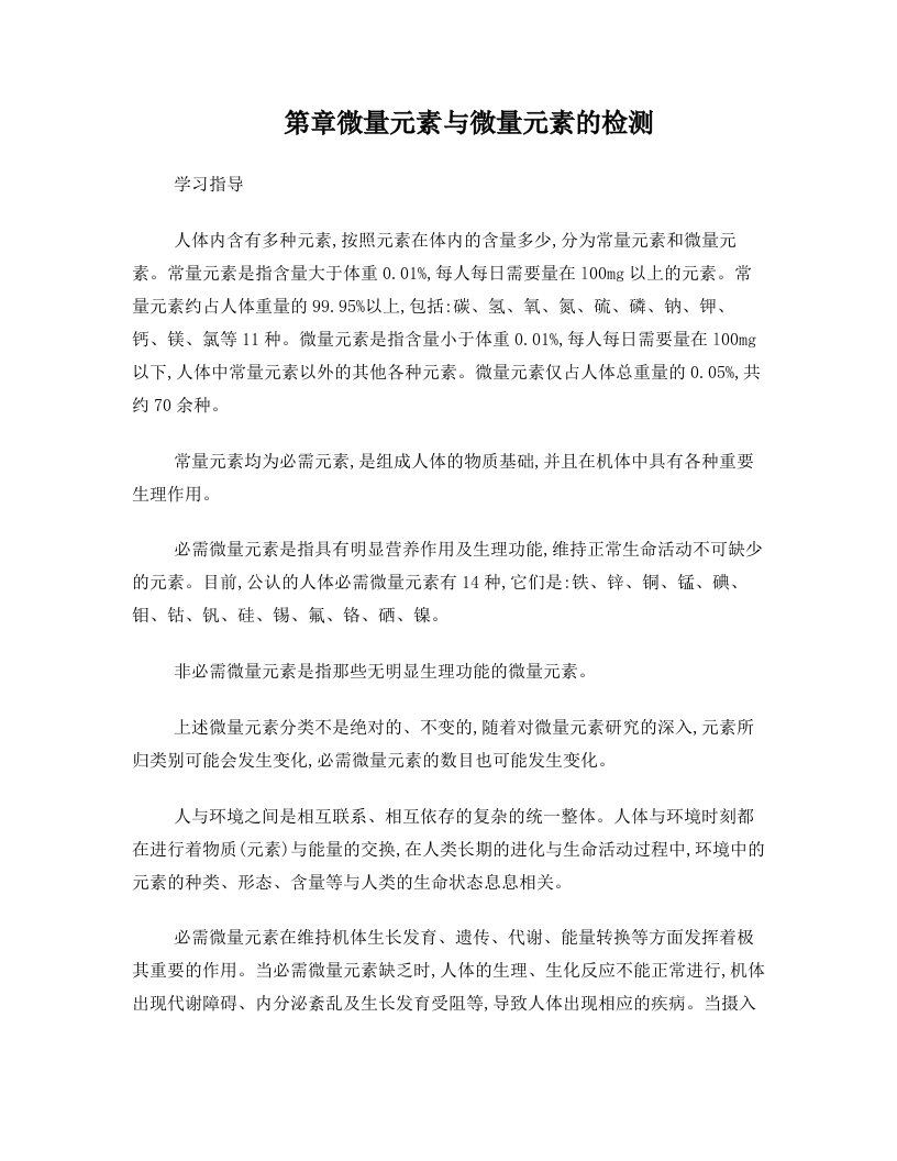 第22章++微量元素习题