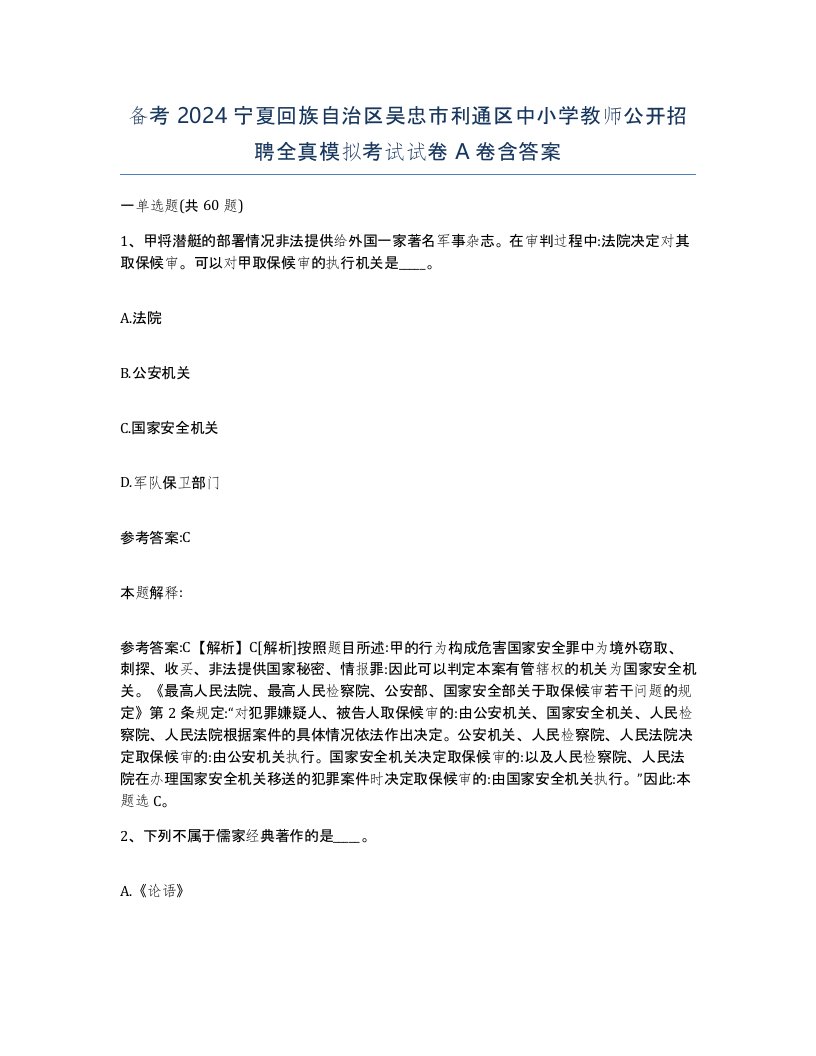 备考2024宁夏回族自治区吴忠市利通区中小学教师公开招聘全真模拟考试试卷A卷含答案