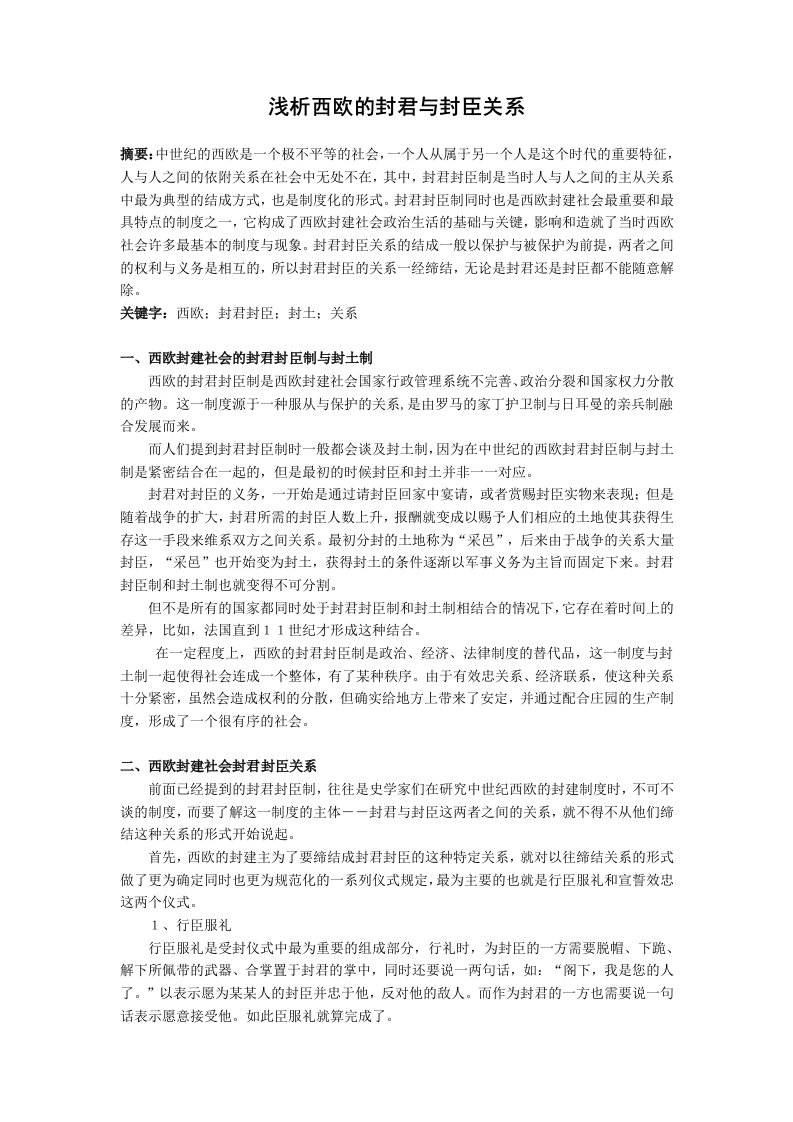 浅析西欧的封君与封臣关系