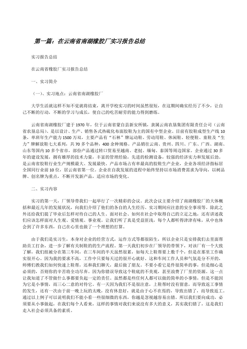 在云南省南湖橡胶厂实习报告总结[修改版]