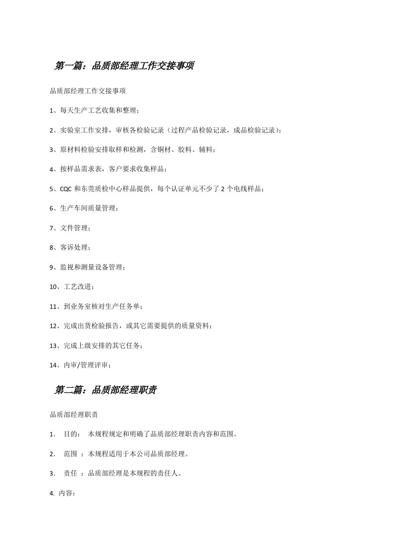 品质部经理工作交接事项（合集五篇）[修改版]