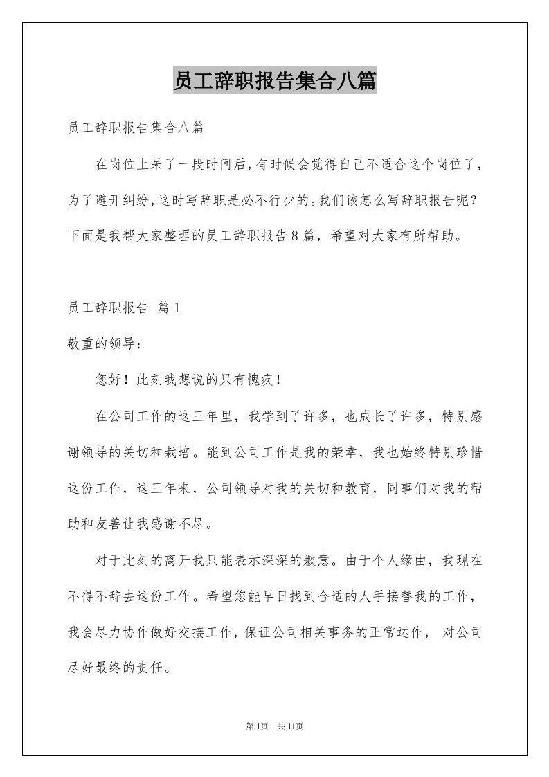 员工辞职报告集合八篇例文