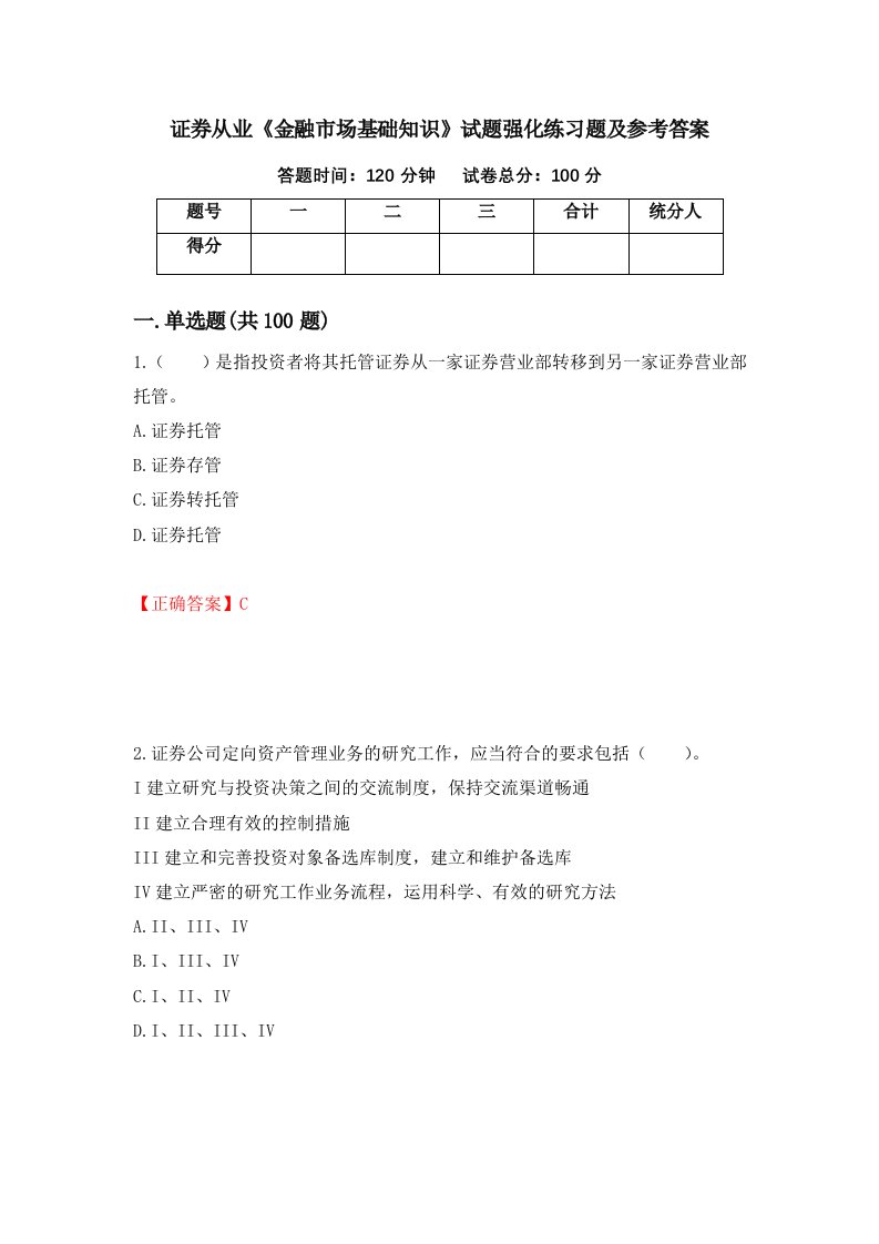 证券从业金融市场基础知识试题强化练习题及参考答案26