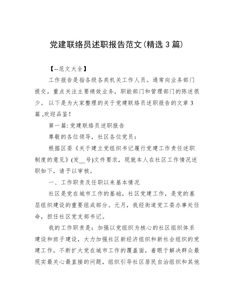 党建联络员述职报告范文(精选3篇)