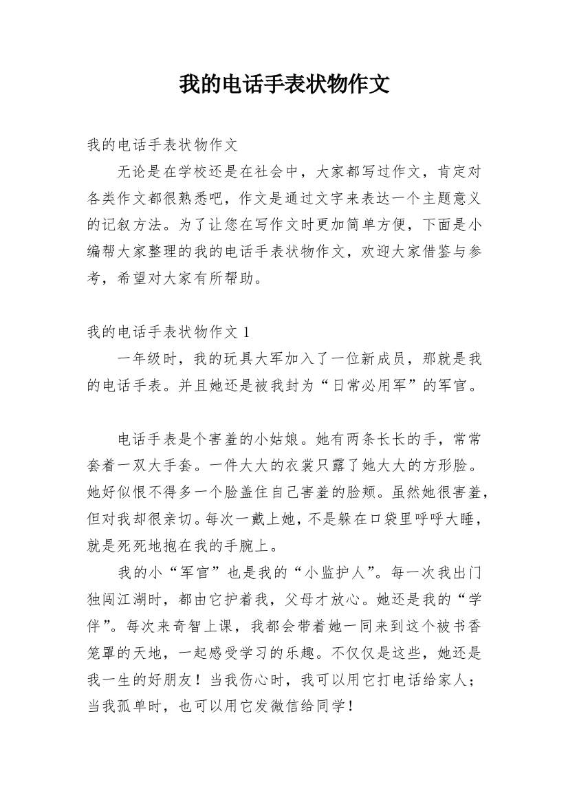 我的电话手表状物作文