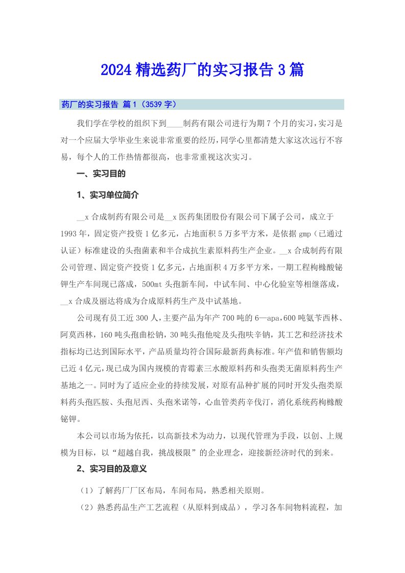 2024精选药厂的实习报告3篇