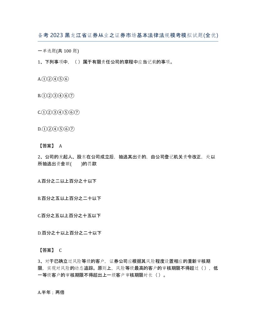 备考2023黑龙江省证券从业之证券市场基本法律法规模考模拟试题全优