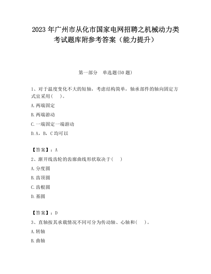 2023年广州市从化市国家电网招聘之机械动力类考试题库附参考答案（能力提升）