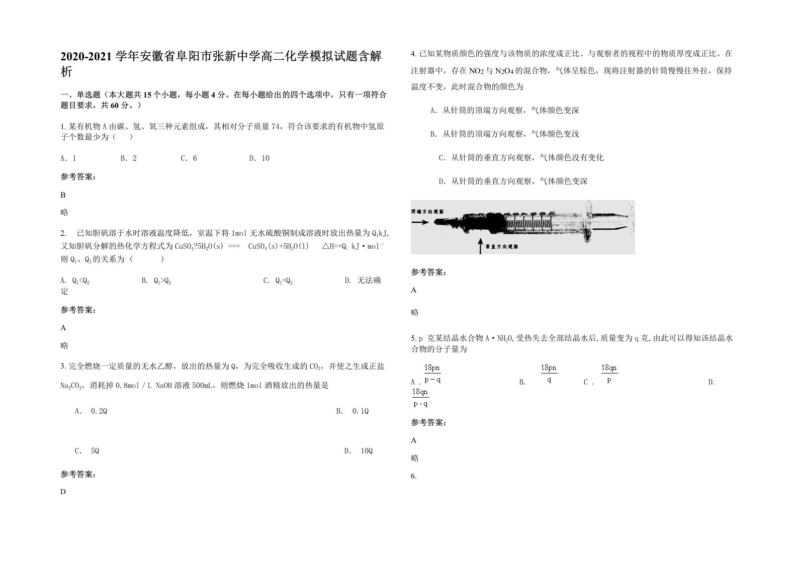 2020-2021学年安徽省阜阳市张新中学高二化学模拟试题含解析