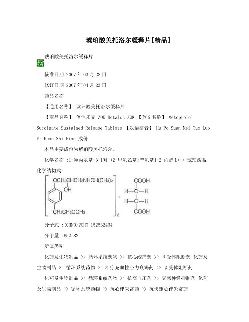 琥珀酸美托洛尔缓释片[精品]