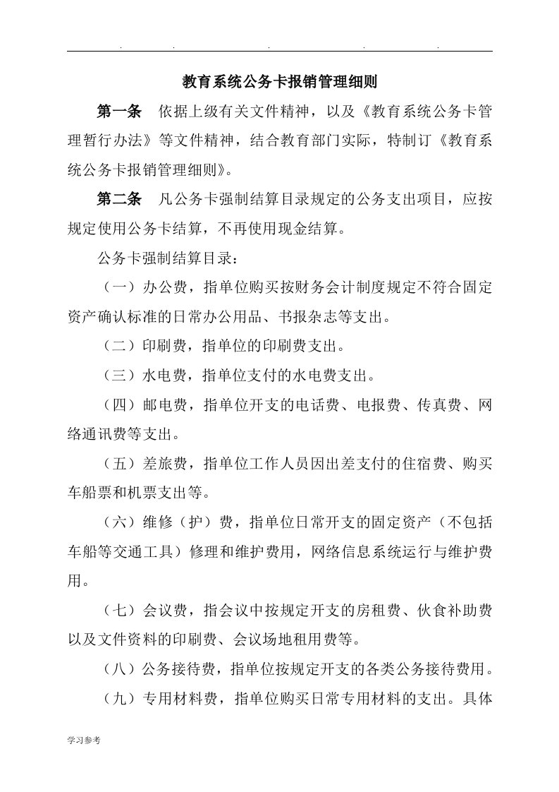 教育系统公务卡报销管理细则