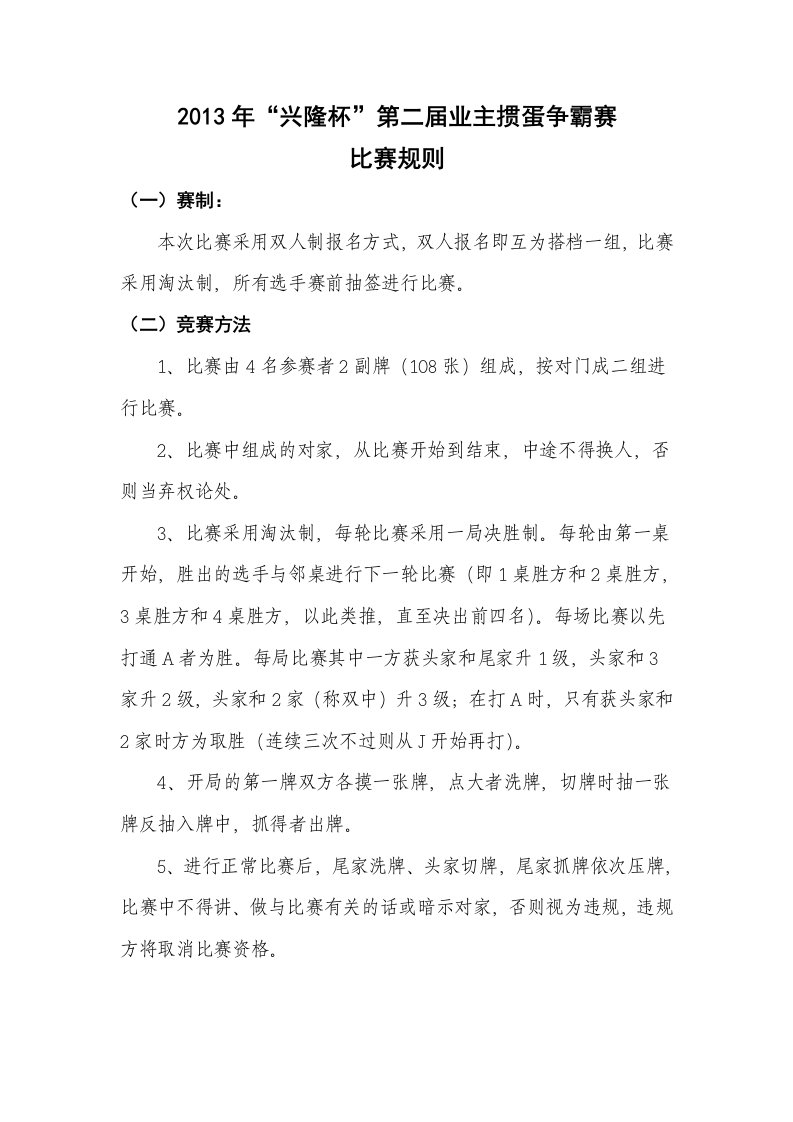 第二届掼蛋争霸赛比赛规则