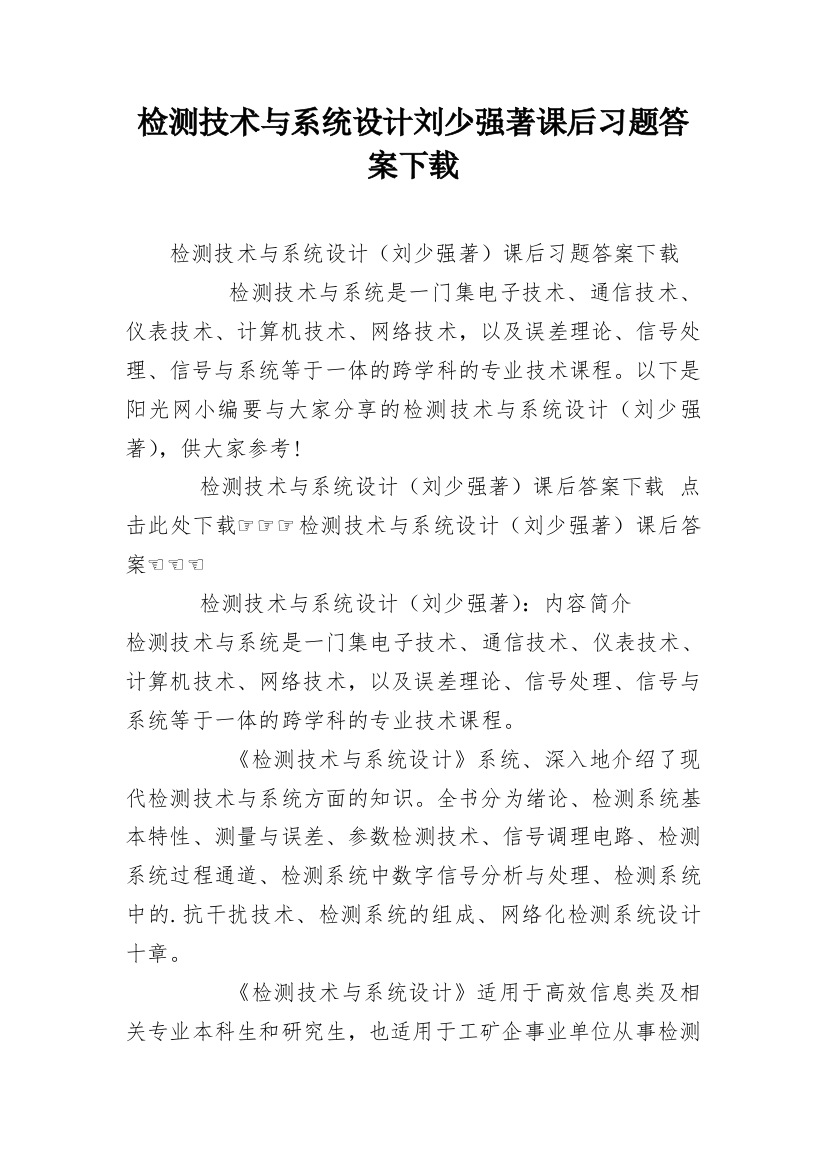 检测技术与系统设计刘少强著课后习题答案下载