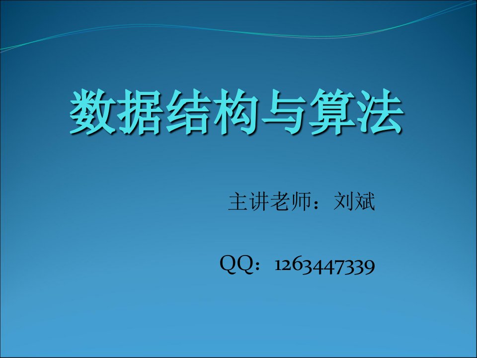 数据结构与算法讲解