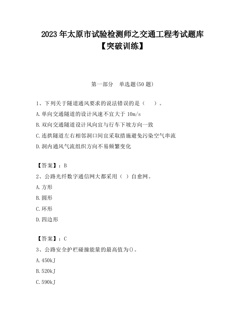 2023年太原市试验检测师之交通工程考试题库【突破训练】