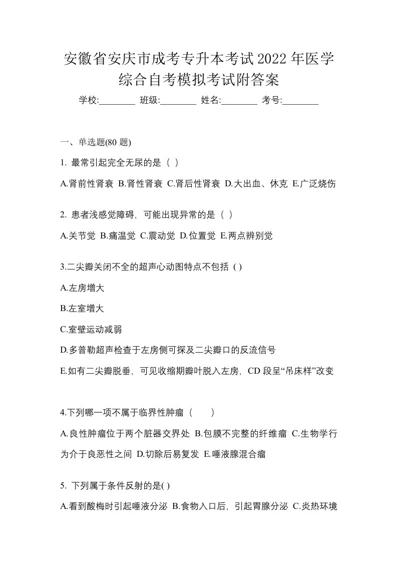 安徽省安庆市成考专升本考试2022年医学综合自考模拟考试附答案