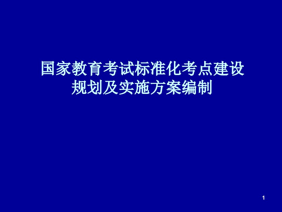 国家教育考试标准化考点建设规划及实施方案编制培训ppt课件