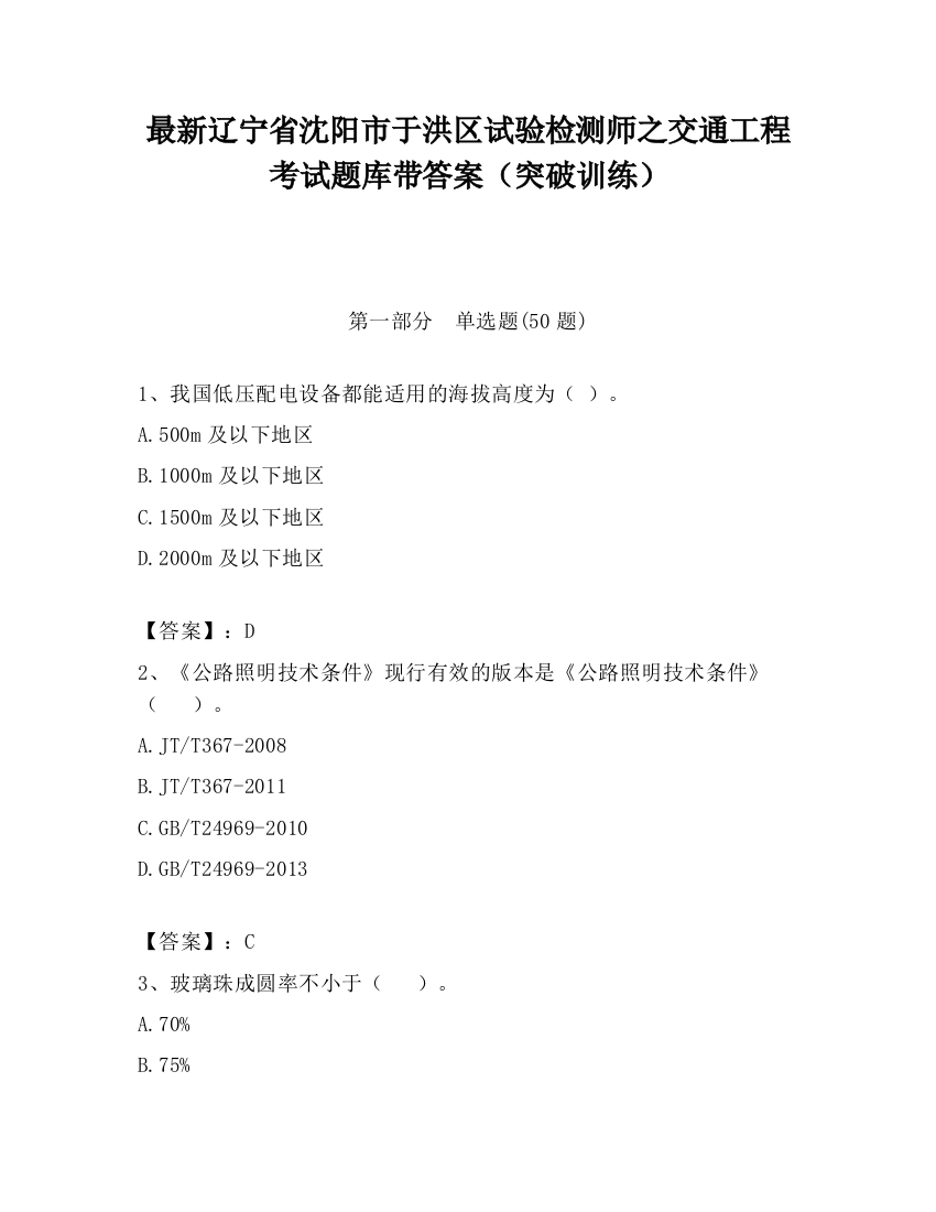 最新辽宁省沈阳市于洪区试验检测师之交通工程考试题库带答案（突破训练）