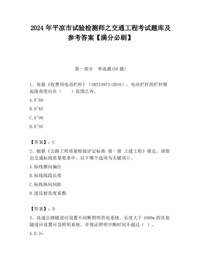 2024年平凉市试验检测师之交通工程考试题库及参考答案【满分必刷】