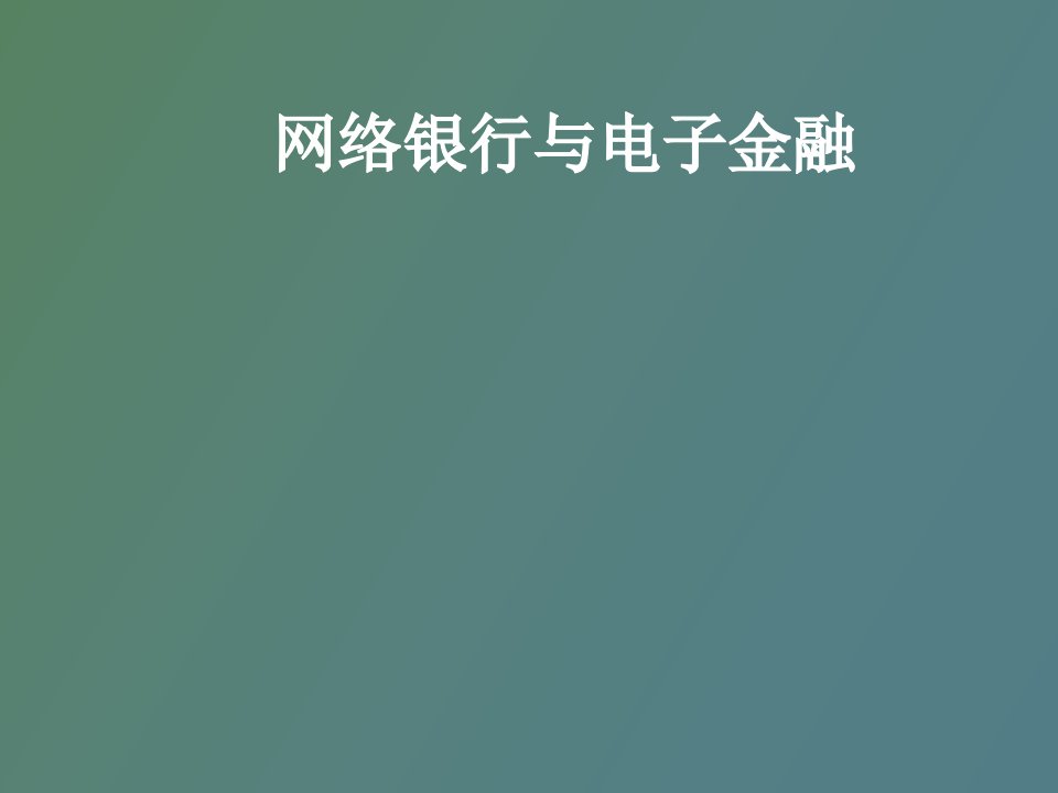 简体网络银行与电子金融