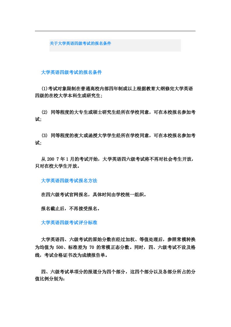 关于大学英语四级考试的报名条件