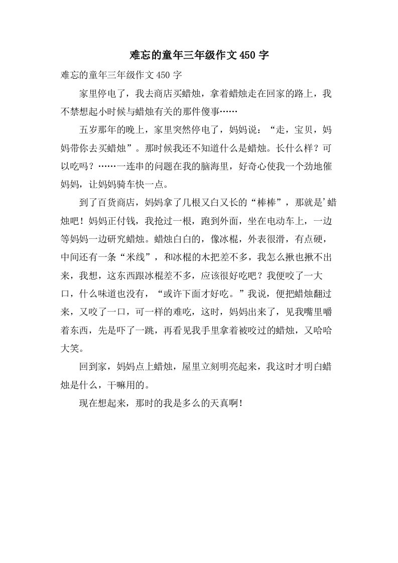 难忘的童年三年级作文450字