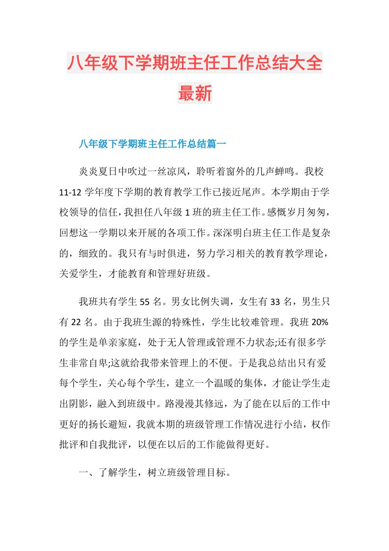 八年级下学期班主任工作总结大全最新