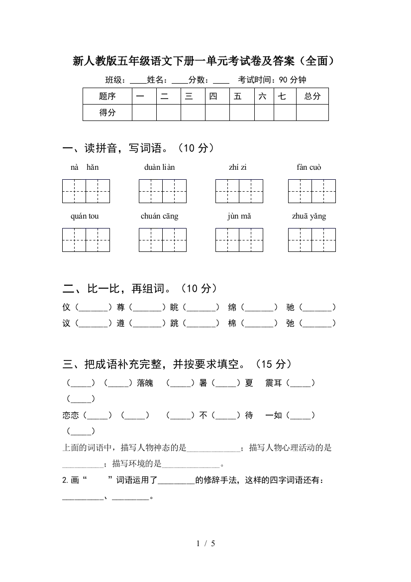 新人教版五年级语文下册一单元考试卷及答案(全面)