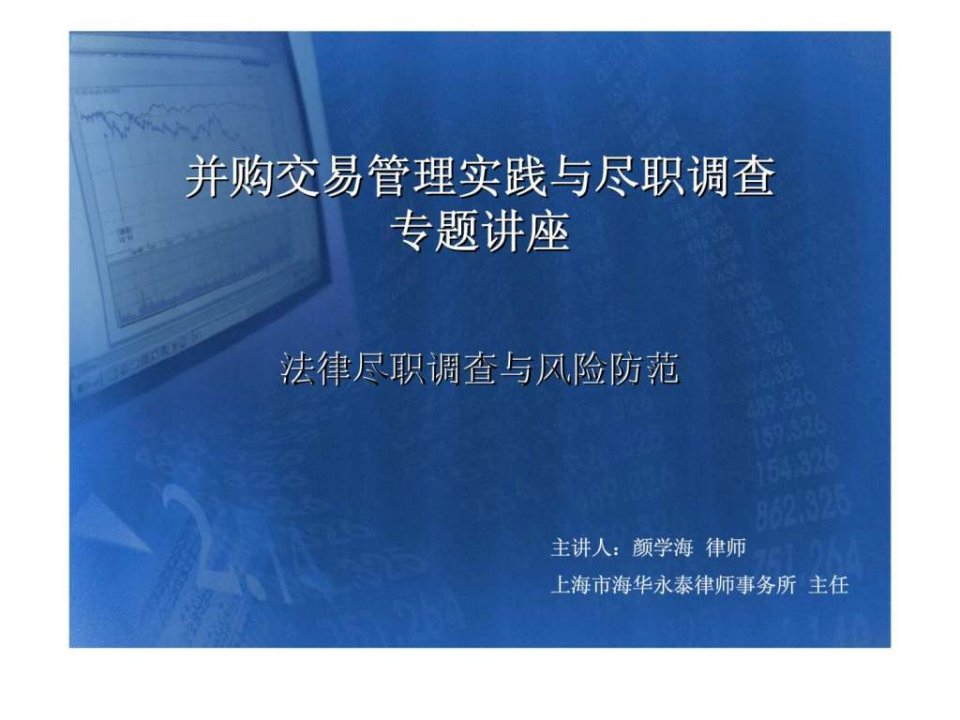 并购交易管理实践与尽职调查专题讲座-法律尽职调查与风险防范