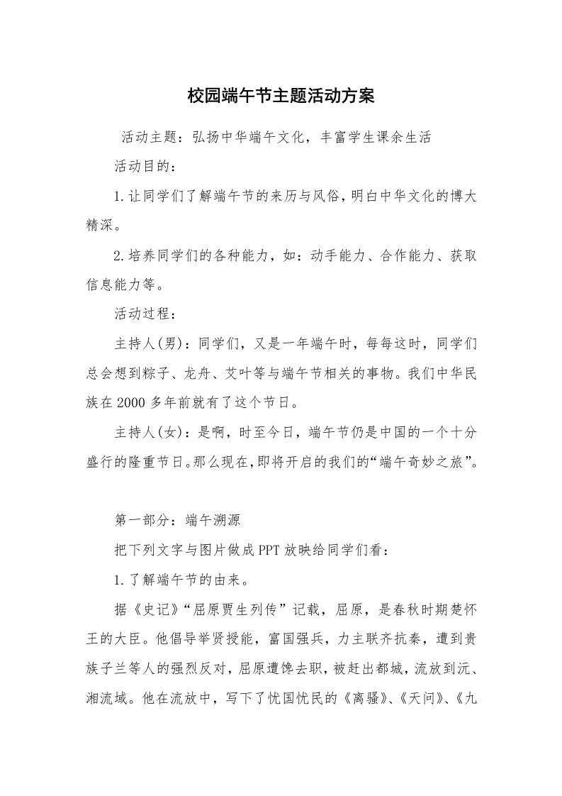 其他范文_活动方案_校园端午节主题活动方案