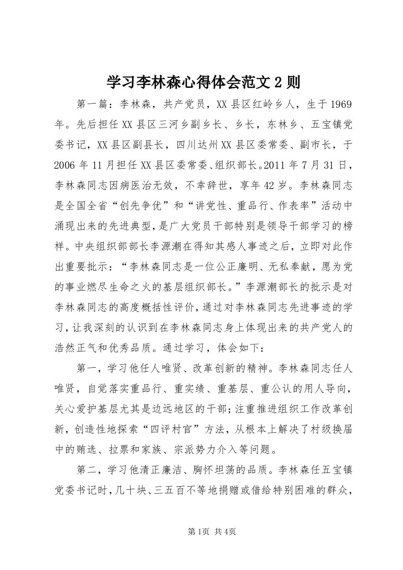 7学习李林森心得体会范文则