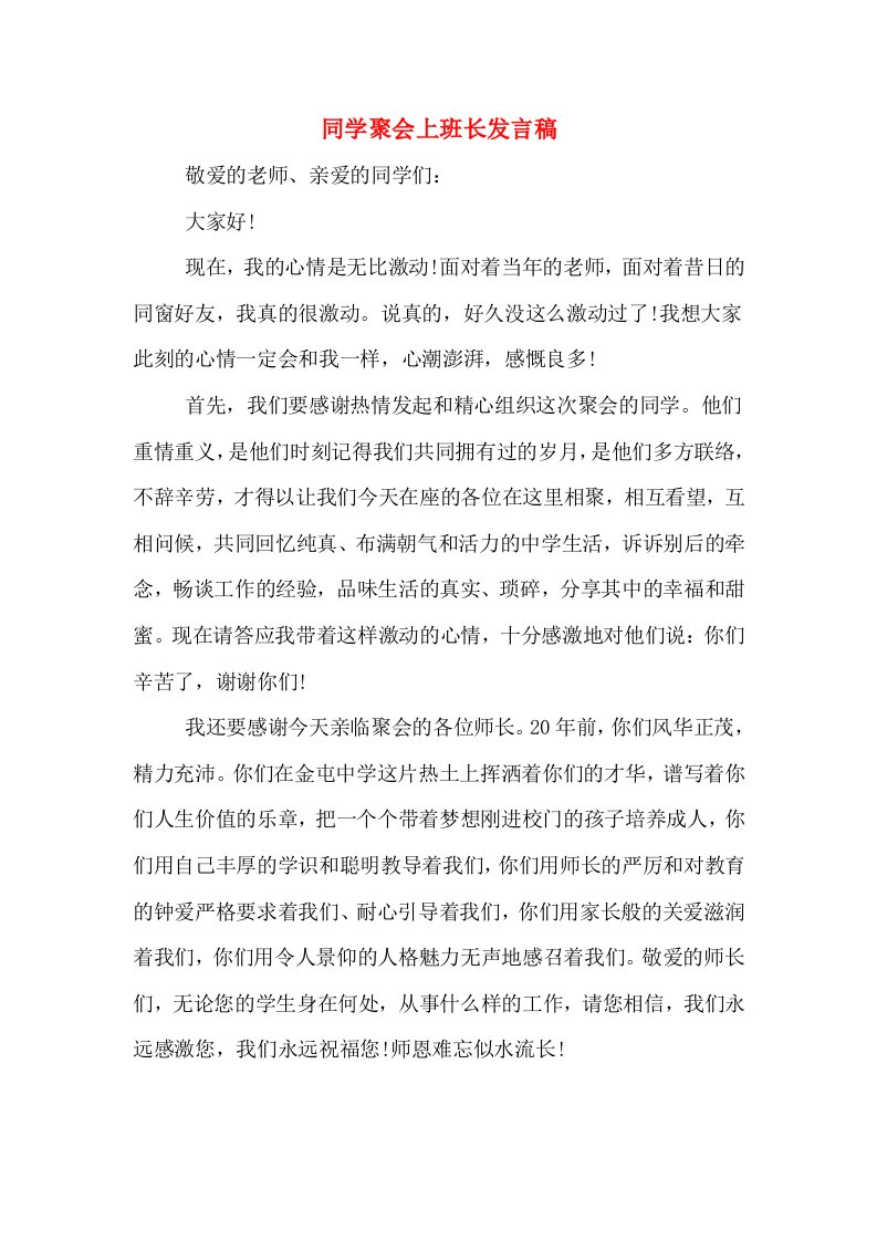 同学聚会上班长发言稿