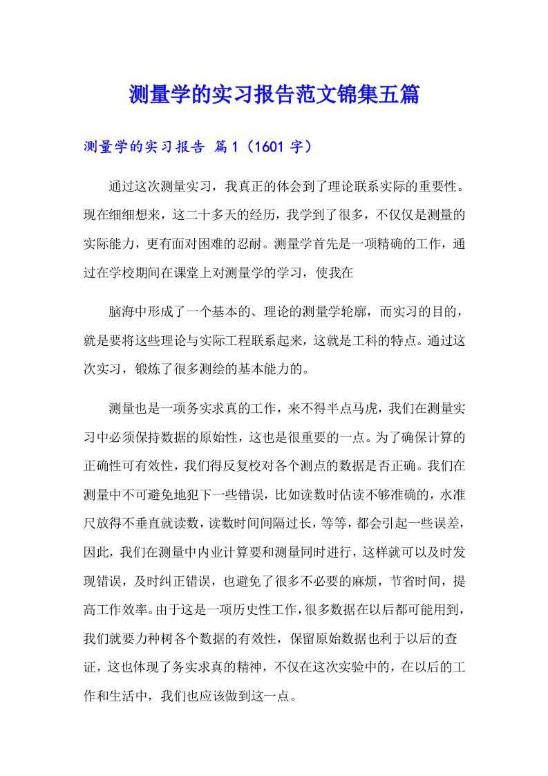 测量学的实习报告范文锦集五篇