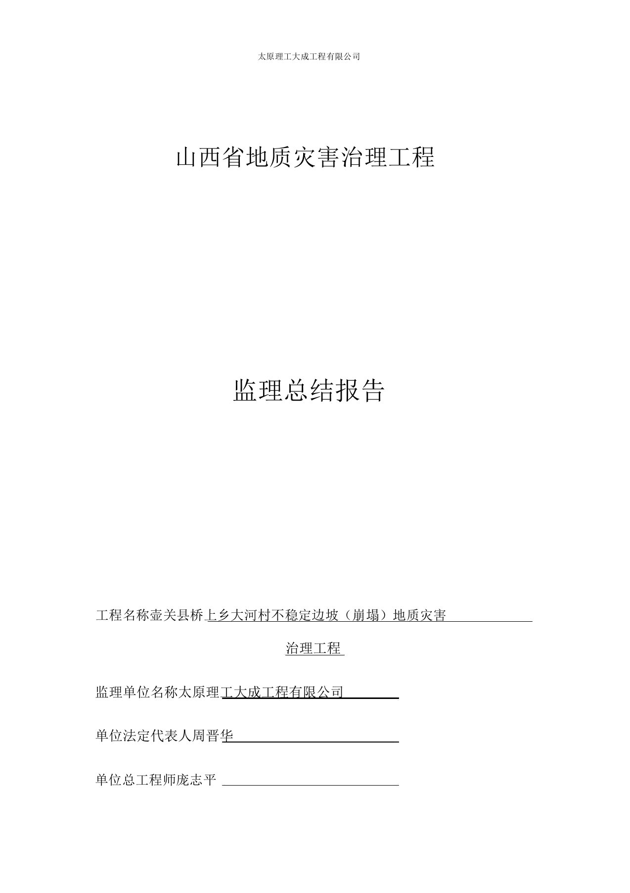 山西省地质灾害治理工程监理总结报告